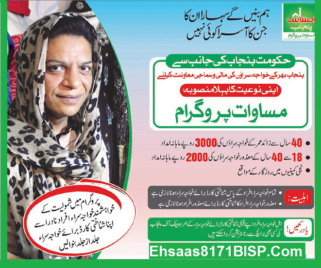 Ehsaas Masawaat Program Best Benazir Khawaja Sara Program 2023-24
