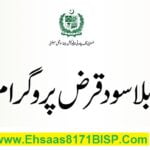 Ehsaas Program Loan Interest Free Online Apply 2023-24