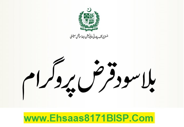 Ehsaas Program Loan Interest Free Online Apply 2024