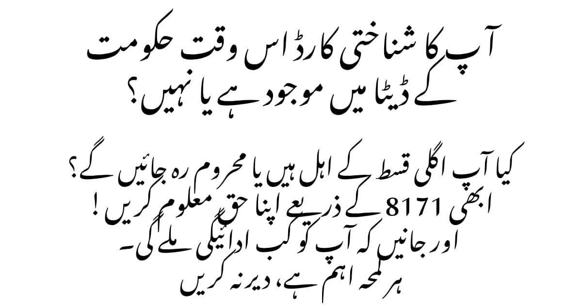 Ehsaas Program Registration 2025 | 8171 CNIC Check Guide