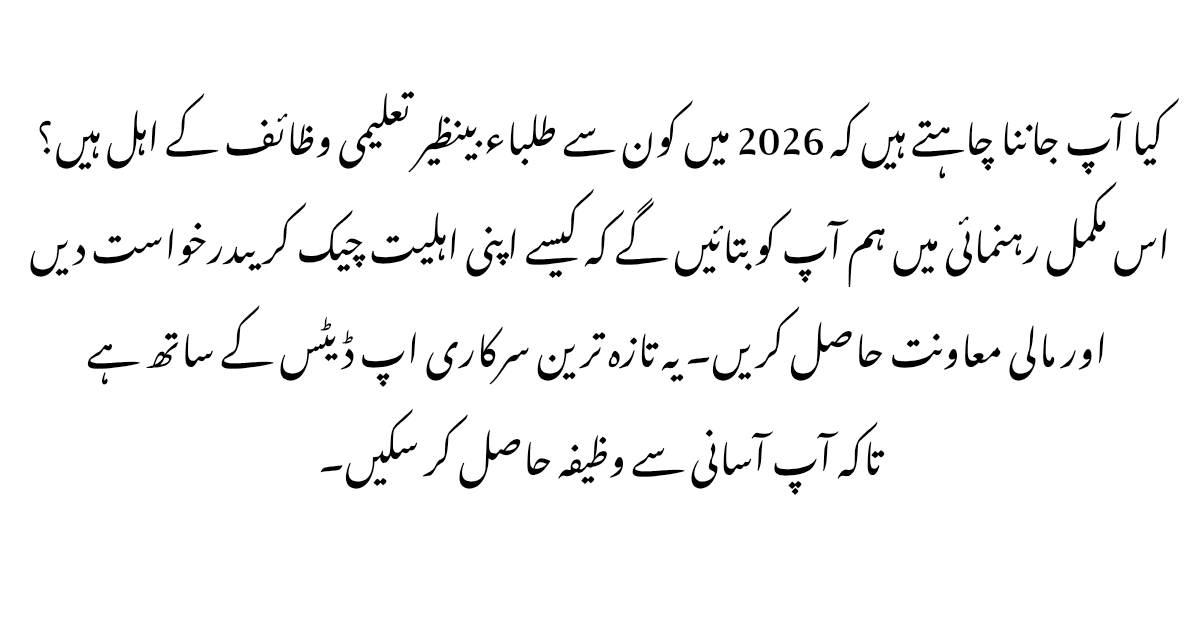 Benazir Taleemi Wazaif 2026 – Eligibility & How to Apply