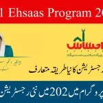 8171 Ehsaas Program 2024: New Registration Method