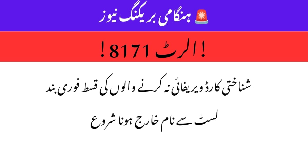 Urgent 8171 update alert for Ehsaas Program. CNIC verification not done may block next payment. Check CNIC status immediately to avoid missing installment.