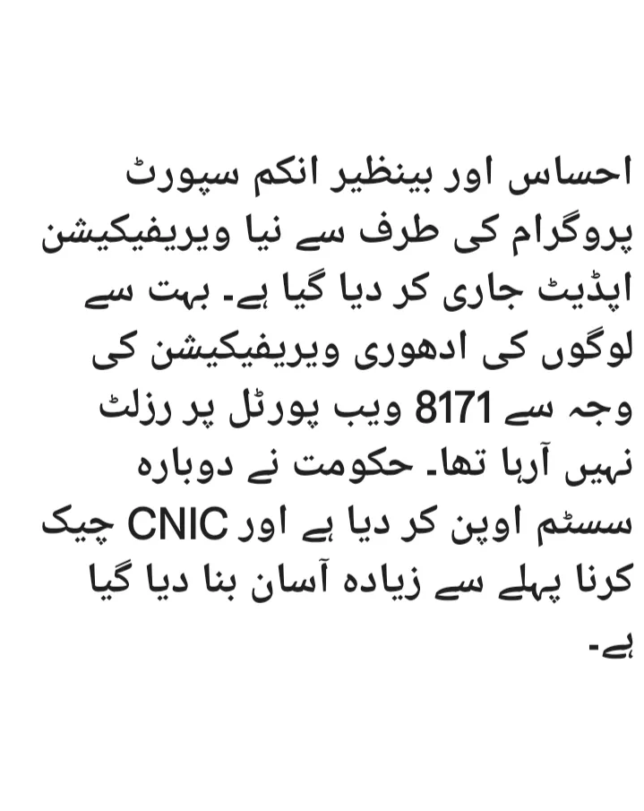 8171 نیا ویریفیکیشن اپڈیٹ – اپنا CNIC چیک کریں (نومبر 2025)