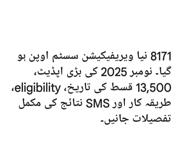 8171 نیا ویریفیکیشن سسٹم اوپن – نومبر 2025 کی بڑی اپڈیٹ