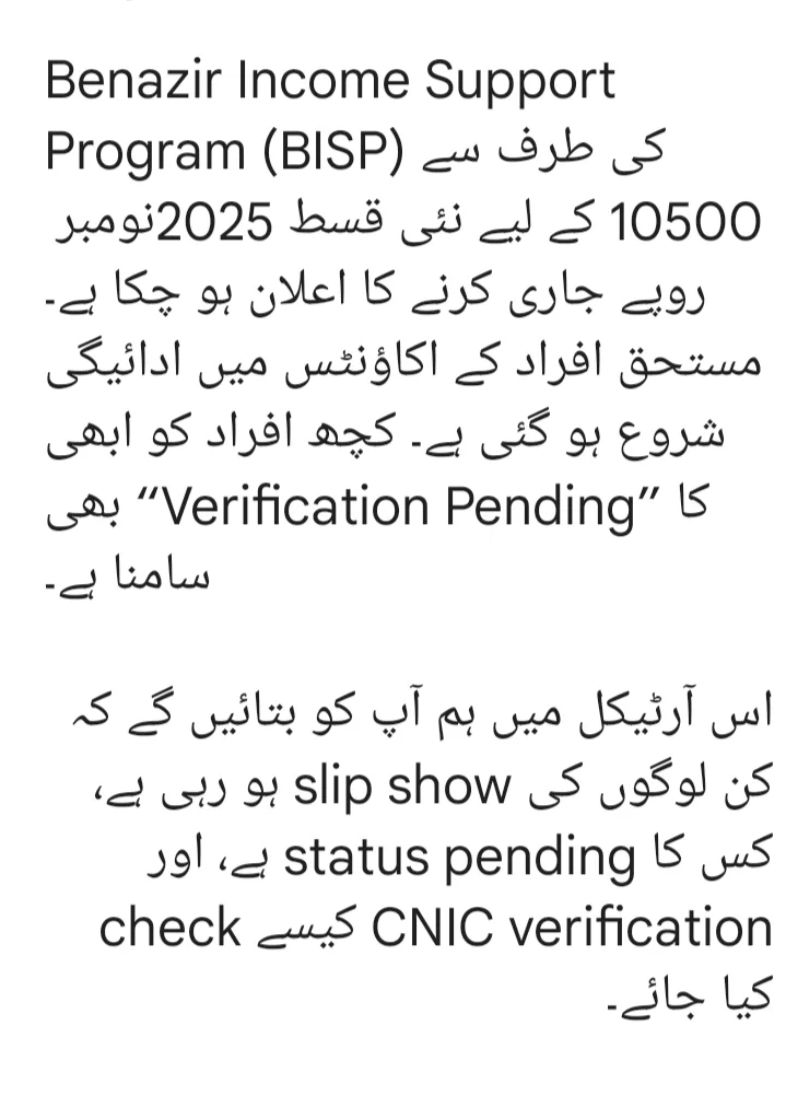 BISP 10500 نئی قسط کا آغاز – نومبر 2025