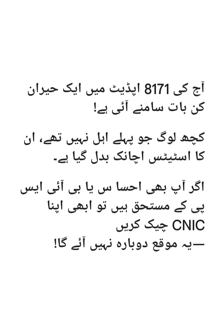 8171 احسا س پروگرام اور بی آئی ایس پی CNIC چیک کرنے کا آسان طریقہ، آج کی تازہ اپڈیٹ اور اہل افراد کے لیے ہدایت